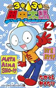 3年3組 田中太郎