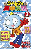 3年3組 田中太郎 2