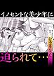 イノセントな美少年に迫られて・・・