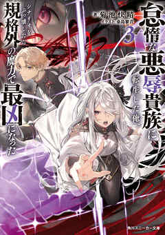 怠惰な悪辱貴族に転生した俺、シナリオをぶっ壊したら規格外の魔力で最凶になった３【電子特別版】