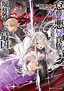 怠惰な悪辱貴族に転生した俺、シナリオをぶっ壊したら規格外の魔力で最凶になった３【電子特別版】