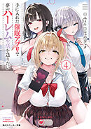 手に入れた催眠アプリで夢のハーレム生活を送りたい４