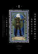 天才魔術師を弟に持つと人生はこうなる　１