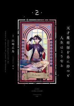 天才魔術師を弟に持つと人生はこうなる　２