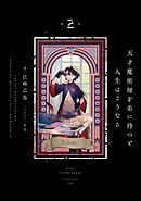 天才魔術師を弟に持つと人生はこうなる　２