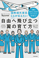 国際線外資系CAが伝えたい自由へ飛び立つ翼の育て方　当機は“自分らしい生き方”へのノンストップ直行便です