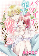 バツイチだけど年下と恋していいですか？【タテスク】　CH14