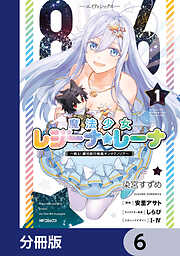 ８６―エイティシックス―　魔法少女レジーナ☆レーナ　～戦え！　銀河航行戦艦サンマグノリア～【分冊版】