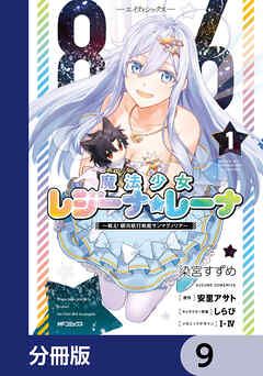 ８６―エイティシックス―　魔法少女レジーナ☆レーナ　～戦え！　銀河航行戦艦サンマグノリア～【分冊版】　9