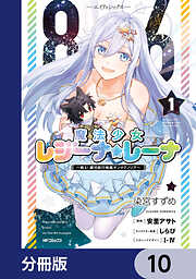 ８６―エイティシックス―　魔法少女レジーナ☆レーナ　～戦え！　銀河航行戦艦サンマグノリア～【分冊版】