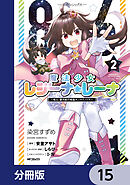 ８６―エイティシックス―　魔法少女レジーナ☆レーナ　～戦え！　銀河航行戦艦サンマグノリア～【分冊版】　15