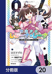 ８６―エイティシックス―　魔法少女レジーナ☆レーナ　～戦え！　銀河航行戦艦サンマグノリア～【分冊版】