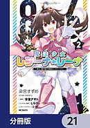 ８６―エイティシックス―　魔法少女レジーナ☆レーナ　～戦え！　銀河航行戦艦サンマグノリア～【分冊版】　21
