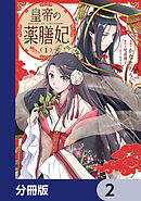 皇帝の薬膳妃【分冊版】　2