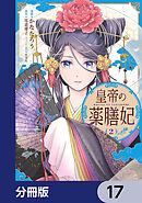 皇帝の薬膳妃【分冊版】　17
