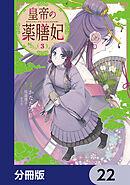 皇帝の薬膳妃【分冊版】　22