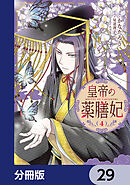 皇帝の薬膳妃【分冊版】　29