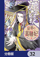 皇帝の薬膳妃【分冊版】　32