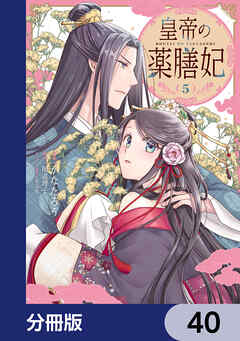 皇帝の薬膳妃【分冊版】　40