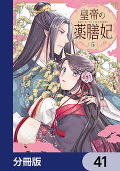 皇帝の薬膳妃【分冊版】　41
