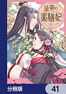 皇帝の薬膳妃【分冊版】　41