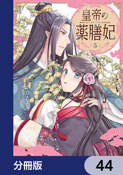 皇帝の薬膳妃【分冊版】　44