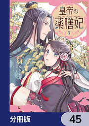 皇帝の薬膳妃【分冊版】