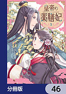 皇帝の薬膳妃【分冊版】　46