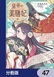 皇帝の薬膳妃【分冊版】