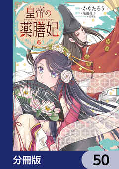 皇帝の薬膳妃【分冊版】　50