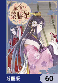 皇帝の薬膳妃【分冊版】　60