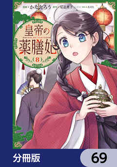 皇帝の薬膳妃【分冊版】　69