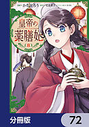 皇帝の薬膳妃【分冊版】　72
