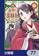 皇帝の薬膳妃【分冊版】　77