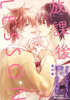 放課後の、ぼくら。【どうしようもない、ぼくの初恋。】　放課後LESSON編