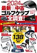 GOLF TODAYレッスンブック 2024年 最新＆中古ゴルフクラブ全調査！