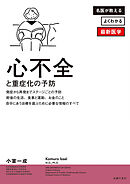 心不全と重症化の予防