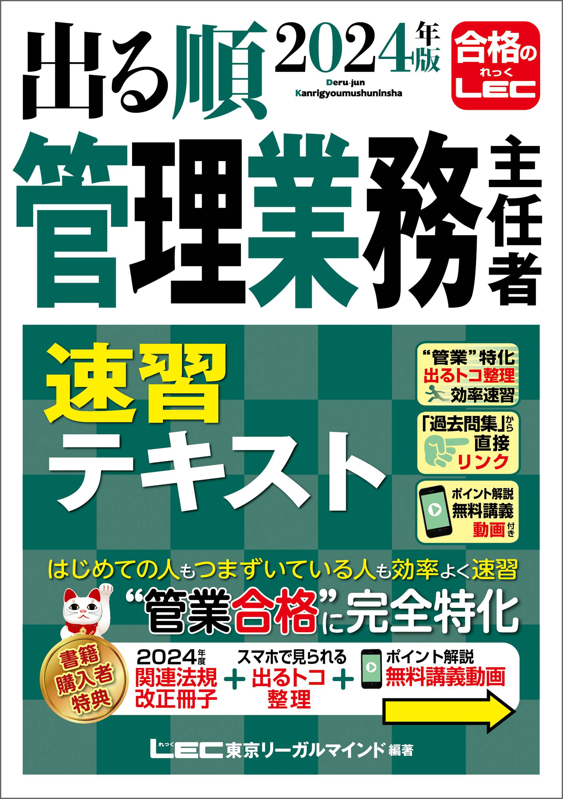 2024年版 出る順管理業務主任者 速習テキスト - 亀田信昭/東京リーガル 