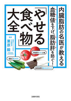 内臓脂肪の名医が教える　「やせる食べ物」大全　血糖値を下げ、脂肪肝を防ぐ！