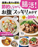 節約しながら腸活！お腹スッキリおかず　健康は最大の節約