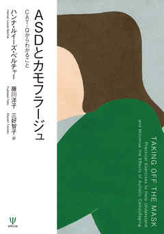 ＡＳＤとカモフラージュ　ＣＡＴ－Ｑからわかること