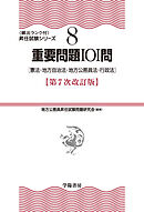 （８）重要問題１０１問　第７次改訂版　憲法・地方自治法・地方公務員法・行政法