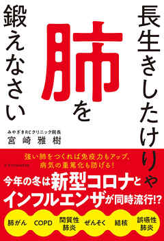 長生きしたけりゃ肺を鍛えなさい