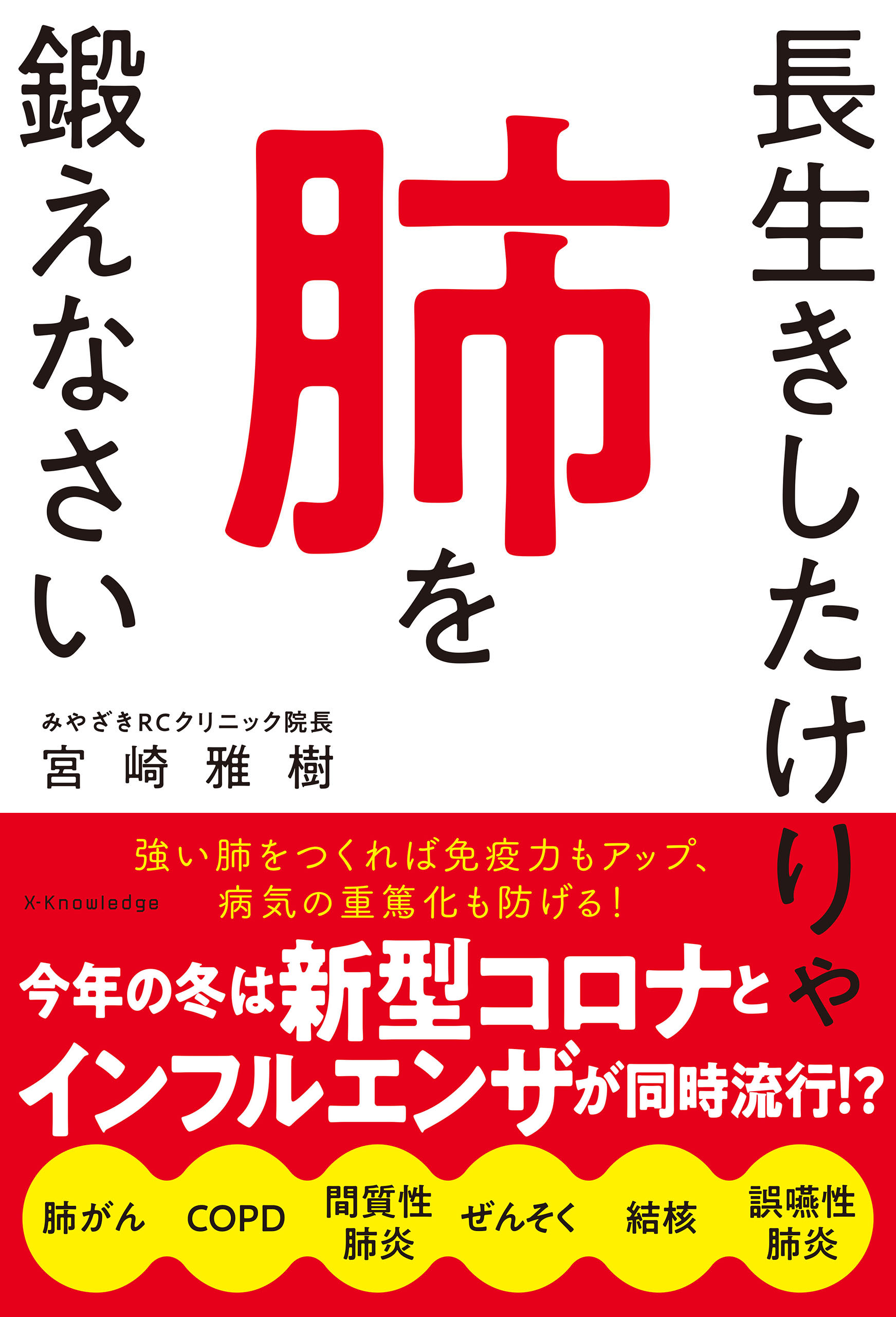 長生きしたけりゃ肺を鍛えなさい - 宮崎雅樹 - 漫画・ラノベ（小説