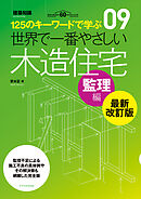 世界で一番やさしい木造住宅　監理編　最新改訂版