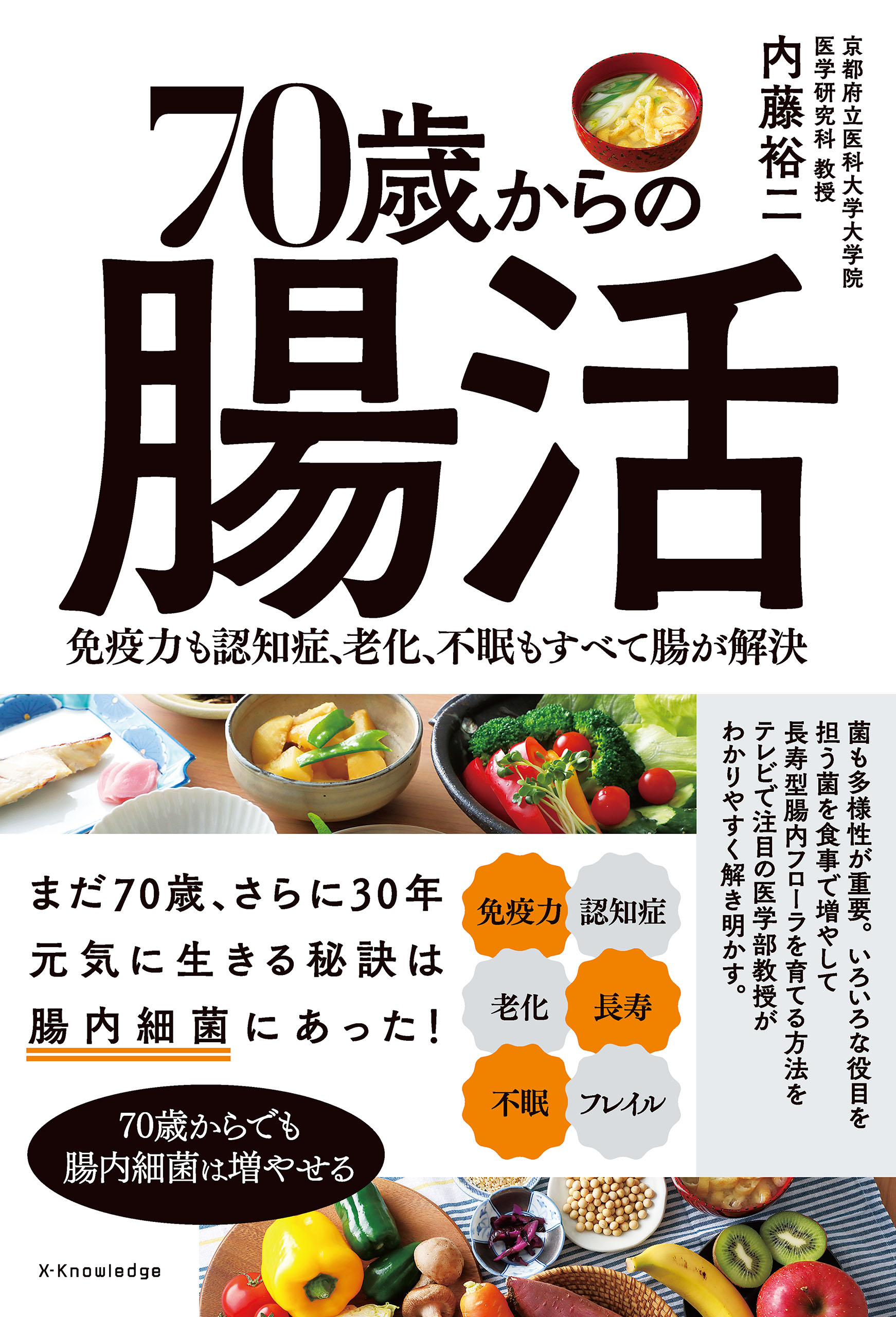 70歳からの腸活 - 内藤裕二 - 漫画・ラノベ（小説）・無料試し