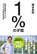 １％の才能