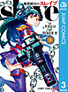 魔都精兵のスレイブ セミカラー版 3