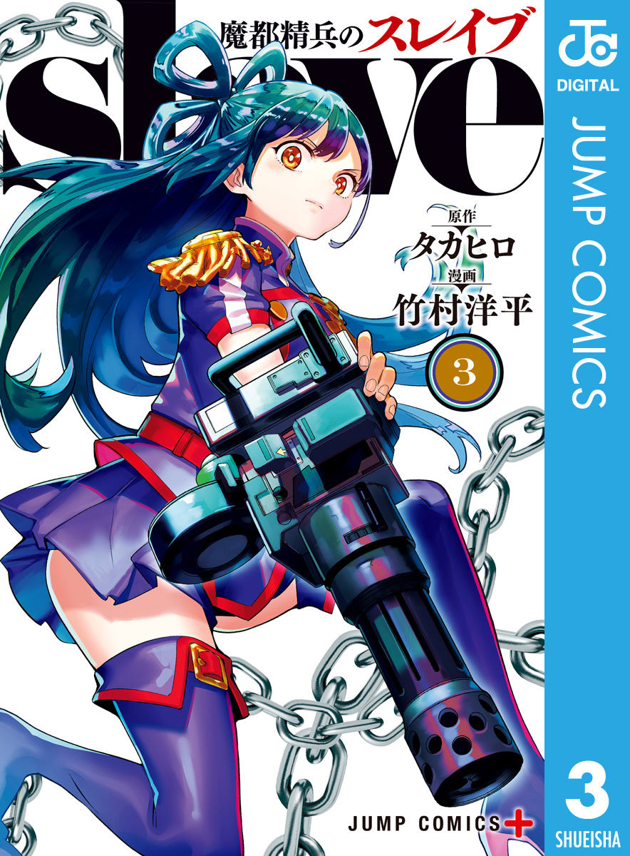 魔都精兵のスレイブ  1〜16巻　全巻　漫画　単行本 Amazon.co.jp: 全巻 魔都精兵のスレイブ 1～16巻 タカヒロ 竹村
