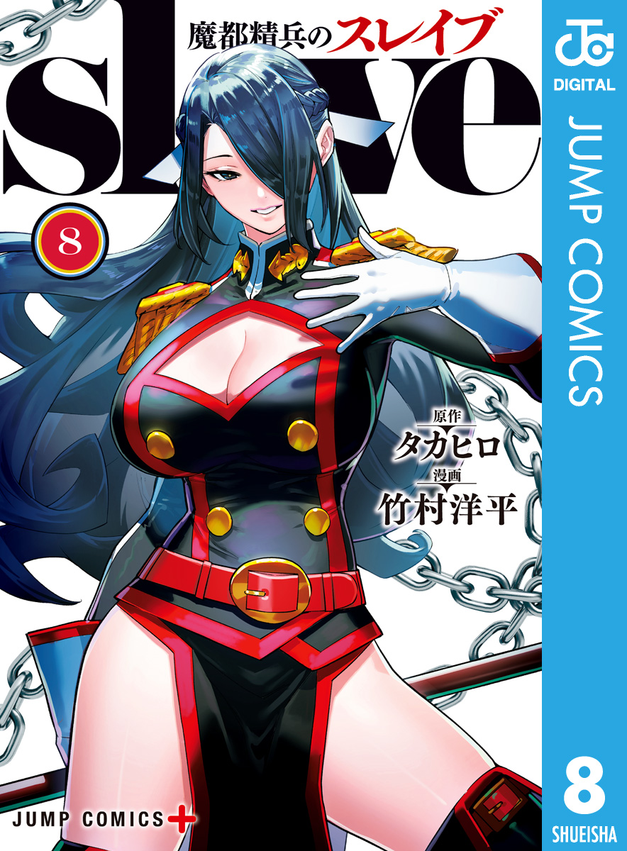 魔都精兵のスレイブ セミカラー版 8 - タカヒロ/竹村洋平 - 電子書籍